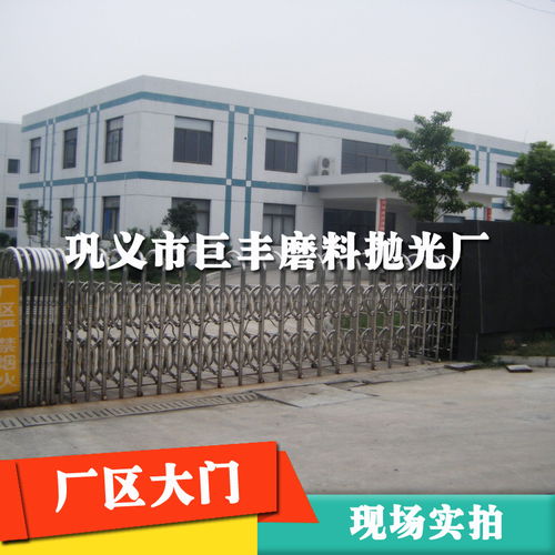 鞏義市巨豐磨料拋光廠簡介,地址