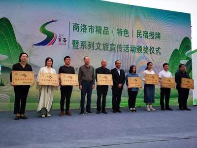 商洛市舉辦民宿授牌儀式推動民宿產業高質量發展