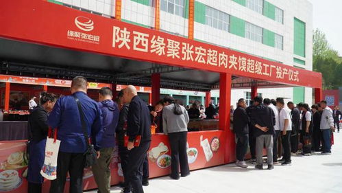 陜西緣聚張宏超肉夾饃超級工廠投產(chǎn)儀式暨首屆陜西商洛小吃生態(tài)大會在大荊舉行