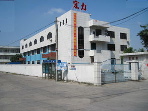 東莞市常平宏力電熱制品廠公司簡介